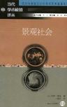 景观社会