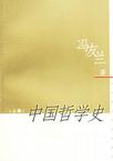 中国哲学史（上下）