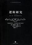 逻辑研究（第一卷）
