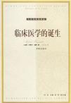 临床医学的诞生