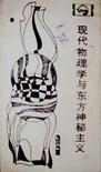 现代物理学与东方神秘主义
