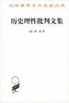 历史理性批判文集