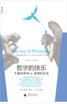 哲学的快乐