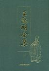 王阳明全集（全二册）