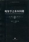 现象学之基本问题