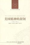 美国精神的封闭