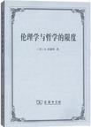 伦理学与哲学的限度