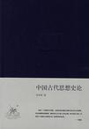 中国古代思想史论