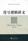 符号逻辑讲义