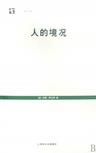 人的境况