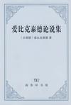 爱比克泰德论说集