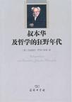 叔本华及哲学的狂野年代