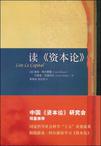 读《资本论》
