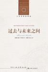 过去与未来之间