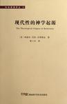 现代性的神学起源