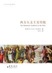 西方人文主义传统