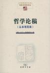 哲学论稿