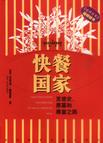 快餐国家