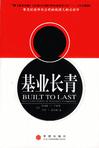 基业长青