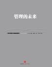管理的未来