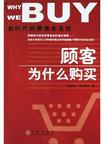 顾客为什么购买