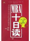 MBA十日读
