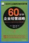 60分钟企业经营战略