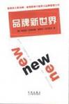 品牌新世界