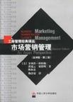 市场营销管理