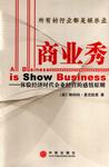 商业秀
