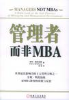 管理者而非MBA