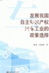 发展我国自主知识产权汽车工业的政策选择