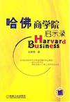 哈佛商学院启示录