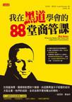 我在黑道學會的88堂商管課