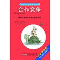 合作竞争