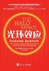光环效应