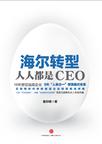 海尔转型：人人都是CEO
