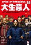 大生意人3