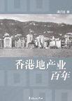 香港地产业百年