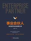 事业合伙人：知识时代的企业经营之道（精装）