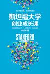 斯坦福大学创业成长课