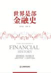 世界是部金融史