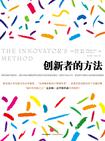 创新者的方法