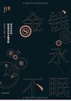 金钱永不眠
