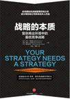 战略的本质