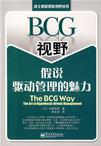 BCG视野假说驱动管理的魅力
