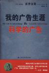 我的广告生涯&科学的广告