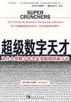 超级数字天才