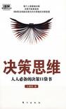 决策思维
