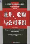兼并、收购与公司重组